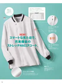 住商モンブラン ST001-0193 サービスコート（長袖） 関連情報 カタログ 106ページ