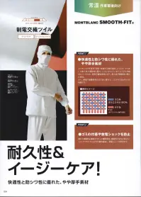 住商モンブラン RS8701-4 ジャンパー（男女兼用・長袖） 耐久性に優れ、厚みのあるイージケア素材。●背中・袖一体パーツさまざまな肩と腕の運動に着目し、アームホールの可動域を各段にアップさせました。●襟元スナップ襟をしっかりスナップで固定することで頭巾帽子を押さえ、ズレ上がりにくくします。●細めの下腕袖肘から下はやや細めの仕上げに。盛り付け作業等での汚れを防ぎ、作業性も高めます。●吸汗素材の袖口ネット内側からホコリや体毛が落ちるのを防止。同時に汗も吸い取ります。●比翼ファスナーカバー表からファスナーを覆う二重仕立て。縫製ジワを軽減する仕様で見た目も美しく。※フードディフェンスへの取り組みとして内ポケットがありません。特殊縫製生地の裁断面から生じる糸クズやチリ、ホコリが外に出ず、ステッチも表に出ないパイピング縫いを採用しています。 関連情報 カタログ 34ページ