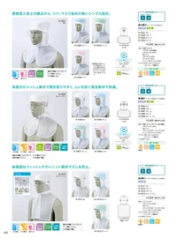 住商モンブラン 9-1524 頭巾帽子（ケープ付・メガネ留め付） 顔まわりの調節が可能なロングセラー。顔まわりをすべて覆い、異物混入を防ぐフルガードタイプ。さまざまな機能を装備した安全性の高いラインナップです。●メガネ留めメガネをフードの外側から留められます。毛髪落下の原因となる帽子のすき間を解消し、留めやすい差し込み位置に設定しています。●吸汗ニット（ロイカ®HP使用）顔まわりの吸汗ニット部分は耐熱ストレッチファイバーを使用。従来品の洗濯耐久性を改善し、洗濯後も良好なフィット感が持続します。●スナップテープ調節式テープと一体形成し、脱落しにくいスナップ調節。面ファスナーに比べてホコリがつきにくく、耐久性に優れています。●メッシュケープ抜け落ちた頭髪をウェア内に誘導し、外へ漏らしません。通気性が良く、サラリとした肌ざわりの良いメッシュを使用し、ムレ感を軽減します。 関連情報 カタログ 82ページ