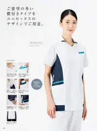 住商モンブラン MS004-0173 スクラブ(半袖) ご要望の多い襟付きタイプをユニセックスのデザインでご用意。LIGHT STRETCH SERIES暑さ対策にも効く、新シリーズが登場軽く、涼しく、動きやすい!1.ソフトな肌ざわりに適度なハリ感もソフトな、肌ざわりに、適度なハリ感も備えたニット。だから、ニット特有の垂れ感を感じさせません。通気性・軽量性に優れ、さらに心地よいストレッチ性で、動きをスムーズにサポート。2.肌に触れる裏側は点接触でサラリ裏側は、凹凸のある編み方にし、肌に触れる面積を減らした「点接触」。汗による不快なベタつきがなく、涼感をキープ。3.優れた軽量性スクラブ1着の重量は当社従来品(ニット)スクラブより、およそマイナス20％!動きにフィットする軽やかな着心地で、作業性の向上にも貢献します。※白のみ重量UP(スケ防止)4.優れた通気性従来品(織物)スクラブと比較して、約7倍の通気性!また、触るとヒンヤリと感じる接触冷感性もあり涼やかで快適なウェアとして着用いただけます。5.腕をあげても裾が上がらず快適腕の動きを考慮した、効果的な「ゆとり」を袖下に加え腕をあげても、裾が上がりにくい構造になっています。肩周りもつっぱらず、ストレスなく動けます。【DETAILPOINT】・前屈みの動作でも胸元がのぞかず、程よいゆとりが安心のVネック・左胸には便利なダブルポケット。内側はPHSの収納にも最適・快適パターン設計で、腕を動かした時も不快なつっぱり感を軽減・右脇の小物ポケットは重さのあるスマホなども可能収納・左右の腰ポケットには小物類が整理しやすい内ポケット付き・左右のウエストには鍵や消毒液などが掛けられる、便利なループ付き・長めのスリットで動きやすいサイドベンツ・襟､脇､胸元にさり気なく配した3色使いのアクセントカラーがトレンド感も演出※イージーオーダー品(4L～9L)につきましてはお問い合わせください。 関連情報 カタログ 148ページ