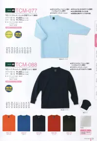 マスダ FOT-100V 新疆綿VネックTシャツ 風合いの良い上質のコットンTシャツです。光沢感があり、糸の太さが均一な新疆綿（しんきょうめん）を使用、本物の素材を使った本物のTシャツを感じてみて下さい！古くより東西貿易の交易路であるシルクロード。その中継地点にあたるオアシス都市、新疆ウイグル地区より採れる綿花を使用しました。天山山脈の豊富な雪どけ水にはぐくまれ、中国でも最も暑く、最も寒く、最も乾燥し、最も風の強い過酷な自然環境に鍛えられた新疆綿は繊維長が長く、不純物が少ない高品質な綿花です。この原綿の良さを生かしたまま紡績、編み立てを行い、上品な光沢感と、丈夫でしなやかな素材を、ソフトタッチで贅沢なTシャツに仕上げました。○適度な厚みでソフトな質感の天竺素材。※ホワイトは、商品番号「FOT-100VWH」となります。※この商品は、ご注文後のキャンセル・返品・交換ができませんので、ご注意下さいませ。※なお、この商品のお支払方法は、先振込（代金引換以外）にて承り、ご入金確認後の手配となります。 関連情報 カタログ 21ページ