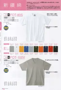 マスダ FOT-100V 新疆綿VネックTシャツ 風合いの良い上質のコットンTシャツです。光沢感があり、糸の太さが均一な新疆綿（しんきょうめん）を使用、本物の素材を使った本物のTシャツを感じてみて下さい！古くより東西貿易の交易路であるシルクロード。その中継地点にあたるオアシス都市、新疆ウイグル地区より採れる綿花を使用しました。天山山脈の豊富な雪どけ水にはぐくまれ、中国でも最も暑く、最も寒く、最も乾燥し、最も風の強い過酷な自然環境に鍛えられた新疆綿は繊維長が長く、不純物が少ない高品質な綿花です。この原綿の良さを生かしたまま紡績、編み立てを行い、上品な光沢感と、丈夫でしなやかな素材を、ソフトタッチで贅沢なTシャツに仕上げました。○適度な厚みでソフトな質感の天竺素材。※ホワイトは、商品番号「FOT-100VWH」となります。※この商品は、ご注文後のキャンセル・返品・交換ができませんので、ご注意下さいませ。※なお、この商品のお支払方法は、先振込（代金引換以外）にて承り、ご入金確認後の手配となります。 関連情報 カタログ 24ページ