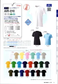 マスダ AIR-010WH エアレットTシャツ カジュアル機能性Tシャツ エアレット® Tシャツ生地屋の機能解説「エアレット®」は、東レの高度紡糸技術を駆使して生み出した完全中空ポリエステル原綿です。■夏は涼しく、冬は暖かに「エアレット®」は中空繊維内により多くの空気層を維持するため、夏は涼しく、冬は暖かく快適です。■優れた吸水・速乾性「エアレット®」は繊維間･繊維内にすばやく水分を吸収・分散させるため、優れた吸水性とともに速乾性を発揮できます。■軽量感と適度なハリ・コシ感「エアレット®」は、中空であるため、軽量感と適度なハリ・コシ感を表現できます。◆こだわりポイント◆・Tシャツの見た目生地の表面は綿/ポリエステルの混紡糸を使用し、カジュアルな見た目と肌触り。綿Tシャツ好きの方も抵抗感少なく着られます。・ポリエステルTシャツの機能性生地の裏面はポリエステルを使ったハニカムメッシュ構造なので、いつでもサラリと着られます。カジュアルな見た目とポリエステルの機能性「カジュアル機能性Tシャツ」という新たなジャンルを切り拓いた先駆者・中空糸使いで、軽さと吸汗速乾性を実現・肌面メッシュ構造で不快なハリつきを防止・大人から子どもまでの幅広い14サイズ展開・Jr.サイズを3サイズから6サイズ展開に細分化他色は「AIR-010A」「AIR-010B」「AIR-010C」に掲載しております。ジュニアサイズは「AIR-010WH-J」「AIR-010A-J」「AIR-010B-J」に掲載しております。(ジュニアサイズは全11色のみの展開です。)※商品の微細な仕様、下げ札、衿ネームは予告なく変更する場合があります。※この商品は、ご注文後のキャンセル・返品・交換ができませんので、ご注意下さいませ。※なお、この商品のお支払方法は、前払いにて承り、ご入金確認後の手配となります。 関連情報 カタログ 9ページ