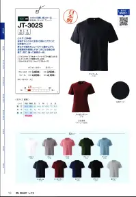 マスダ JT-302S-A 国産極（きわみ）Tシャツ これぞ、日本製！妥協することなく生地・仕様にこだわった日本製Tシャツ。柔らかな綿糸をコンパクトに編み上げた良質素材を使用しやみつきになる着心地。着て、見て、触って納得の一枚。◎ジャズとサイズでもオーバーサイズでも着こなせる◎レディス2サイズ展開（WS・WM）◎SSから3Lまで（ユニセックスで6サイズ）※他カラーは「T-302S-B」に掲載しております。※商品の微細な仕様、下げ札、衿ネームは予告なく変更する場合があります。※この商品はご注文後のキャンセル、返品及び交換は出来ませんのでご注意下さい。※なお、この商品のお支払方法は、前払いにて承り、ご入金確認後の手配となります。 関連情報 カタログ 18ページ