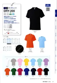 マスダ DRY-200 ドライタッチTシャツ 吸汗・速乾ドライタッチTシャツ、着心地抜群です。○軽くてしなやかなメッシュ素材。○汗ではなく洗濯物も乾きが早い。※商品の微細な仕様、下げ札、衿ネームは予告なく変更する場合があります。※この商品は、ご注文後のキャンセル・返品・交換ができませんので、ご注意下さいませ。※なお、この商品のお支払方法は、前払いにて承り、ご入金確認後の手配となります。 関連情報 カタログ 21ページ