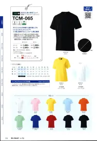 マスダ TCM-065WH T/CハニカムメッシュTシャツ ※こちらは、「ホワイト」になります。他のお色は、商品番号「TCM-065」になります。※商品の微細な仕様、下げ札、衿ネームは予告なく変更する場合があります。※この商品は、ご注文後のキャンセル・返品・交換ができませんので、ご注意下さいませ。※なお、この商品のお支払方法は、前払いにて承り、ご入金確認後の手配となります。 関連情報 カタログ 26ページ