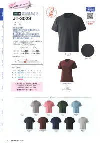 マスダ JT-302S-B 国産極（きわみ）Tシャツ 関連情報 カタログ 16ページ