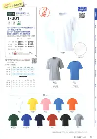 マスダ T-301-A サンマルタン Tシャツ（ホワイト） 関連情報 カタログ 17ページ