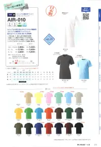 マスダ AIR-010WH エアレットTシャツ 関連情報 カタログ 23ページ