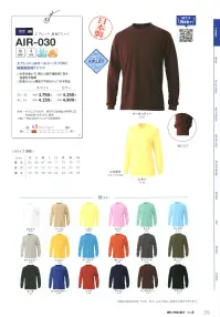 マスダ AIR-030B エアレット長袖Tシャツ 関連情報 カタログ 25ページ