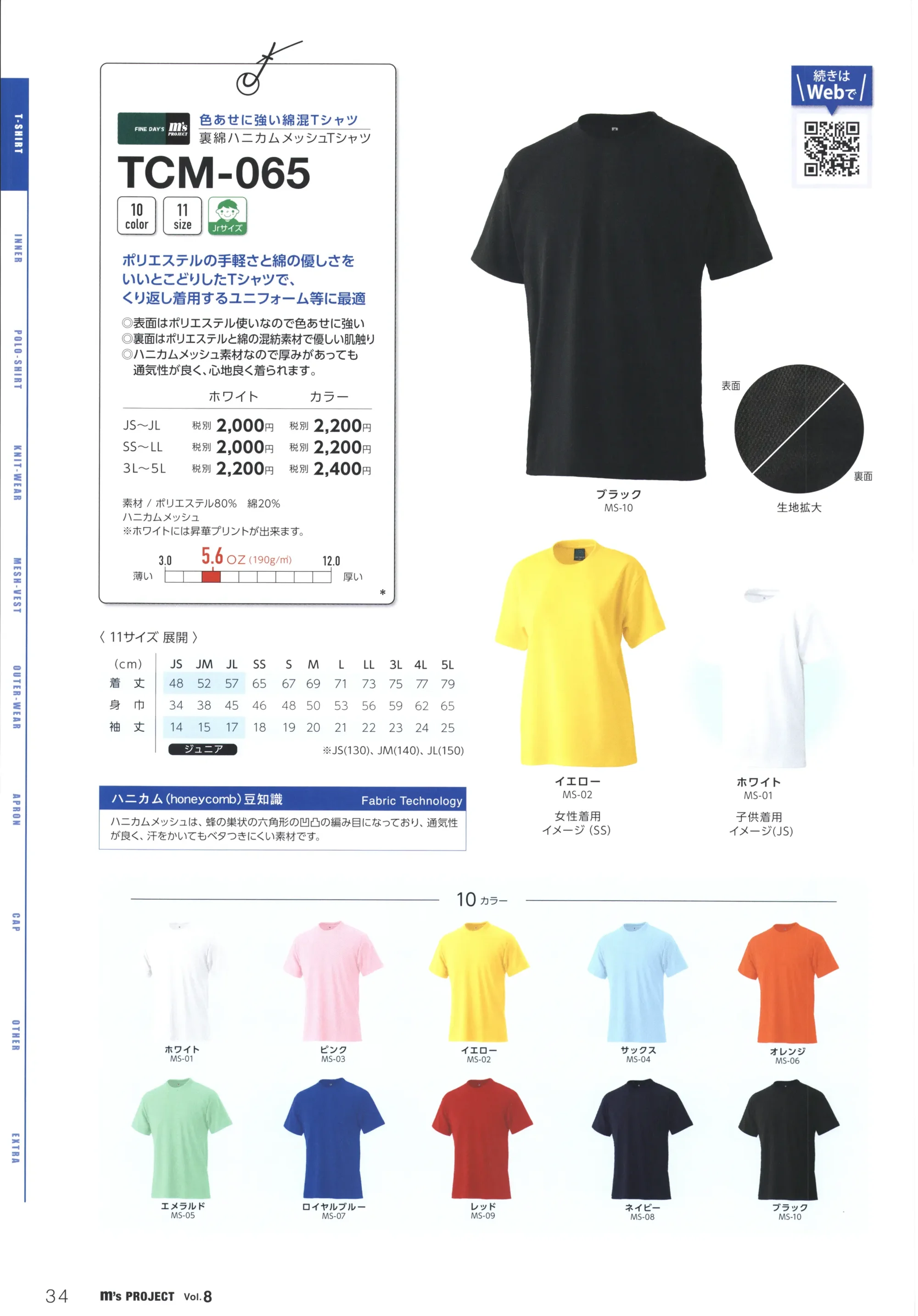 マスダ TCM-065WH T/CハニカムメッシュTシャツ 関連情報 カタログ 34ページ