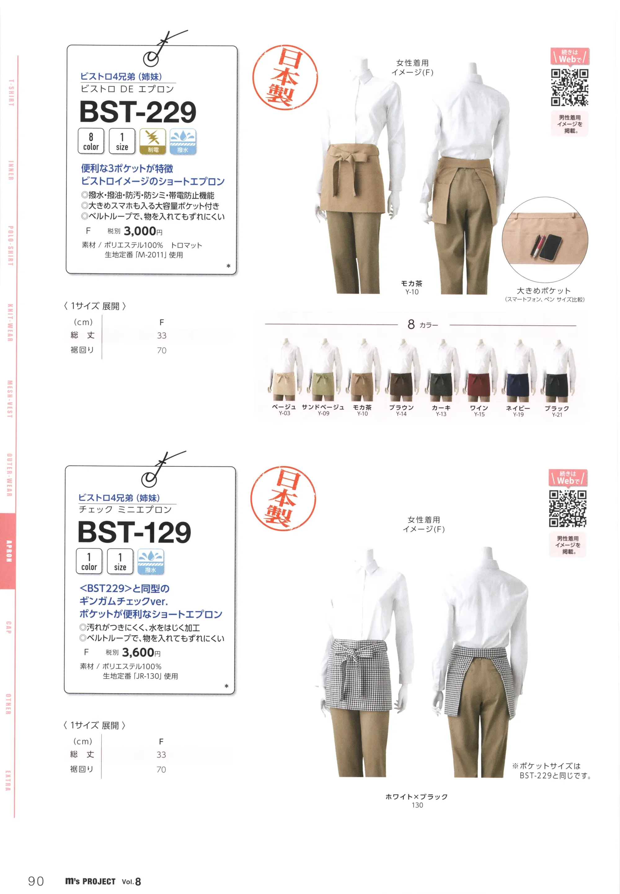 マスダ BST-229 ビストロDEエプロン 関連情報 カタログ 90ページ