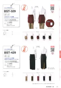 マスダ BST-329 ビストロ・ミドルエプロン 関連情報 カタログ 91ページ