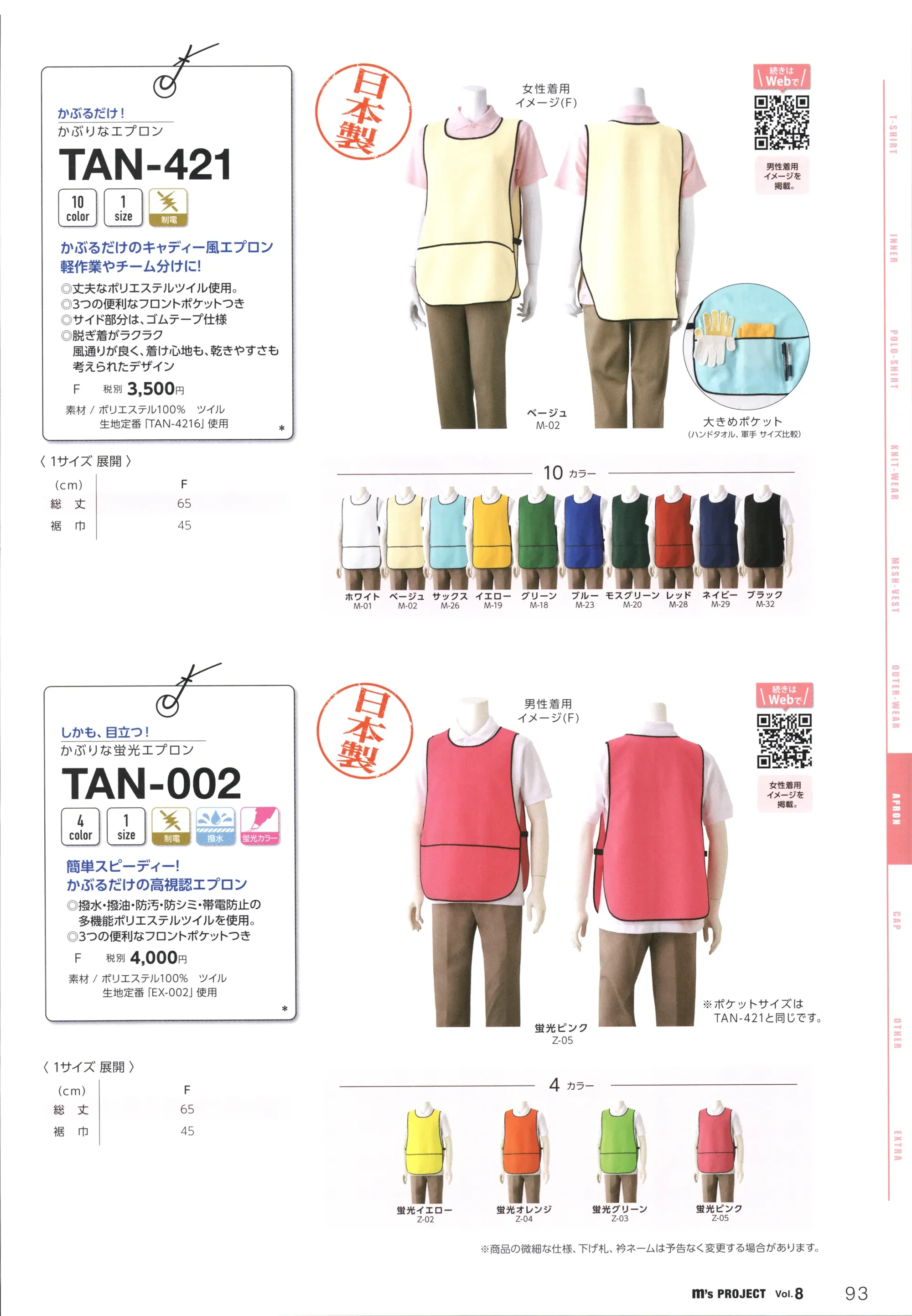 マスダ TAN-002 かぶりな蛍光エプロン 関連情報 カタログ 93ページ