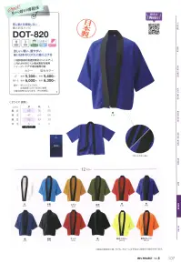 マスダ DOT-820-A 風とおるハッピ 関連情報 カタログ 107ページ