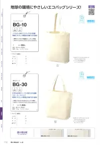 マスダ BG-10 コットンバッグ 関連情報 カタログ 112ページ