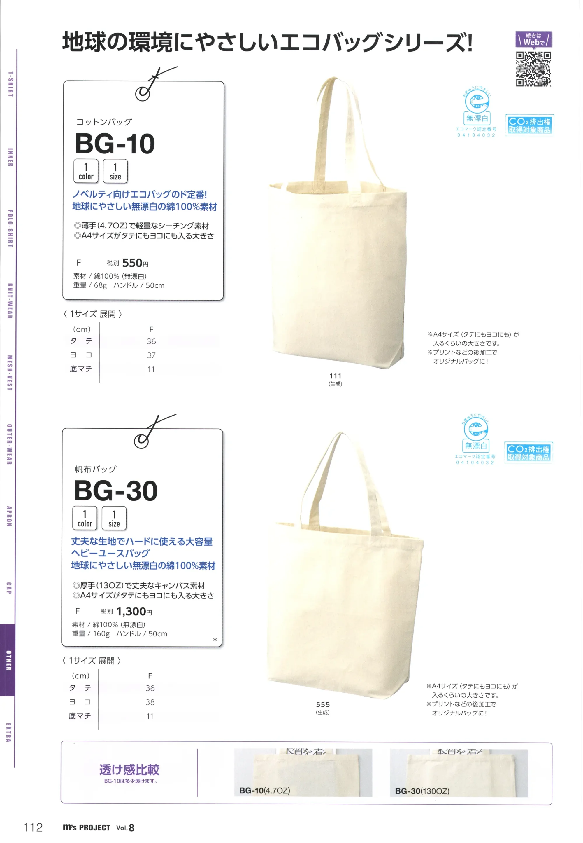 マスダ BG-10 コットンバッグ 関連情報 カタログ 112ページ