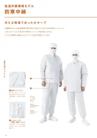 大丸白衣 DM809 兼用防寒パンツ 低温作業環境モデル防寒中綿冷える現場であったかキープ冷蔵庫内のような低温環境や寒冷地の工場などにおすすめの防寒ユニフォーム。上衣にもパンツにも厚手の中綿が入っていて体温を逃しません。上下とも制電糸を編み込んだフライス生地を使用しています。●ベルトループ付前開き(構造)ウエスト:体型を問わずスムーズな着脱が可能なベルトループ付の前開き構造です。中綿タフタ厚手の中綿で防寒効果を高めています。制電糸を5mm間隔で織り込んだ特殊素材で、発生した静電気を(即座に)抑え、毛髪やホコリが付着しにくい仕様です。※この商品の旧品番は「SP2209」です。旧品番と新品番が混在する可能性がございますが、ご了承ください。旧品番は在庫がなくなり次第販売終了となります。 関連情報 カタログ 33ページ