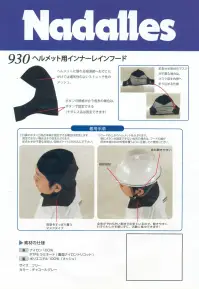 ジンナイ 930 ヘルメット用インナーレインフード ヘルメットを着用するユーザー様への強い味方。今までのわずらわしさを解消します。 頭頂部はムレ防止素材。首筋をすっぽり覆うマスクタイプ。視界良好、音も聞きやすい。全体がストレッチ素材でできているので、動きやすく、わずらわしさを感じずに、活動に集中できます。このレインフードはナダレス（ジンナイ）専用です。ナダレス（ジンナイ）の雨具とワンタッチで着脱できます。 関連情報 カタログ 1001ページ