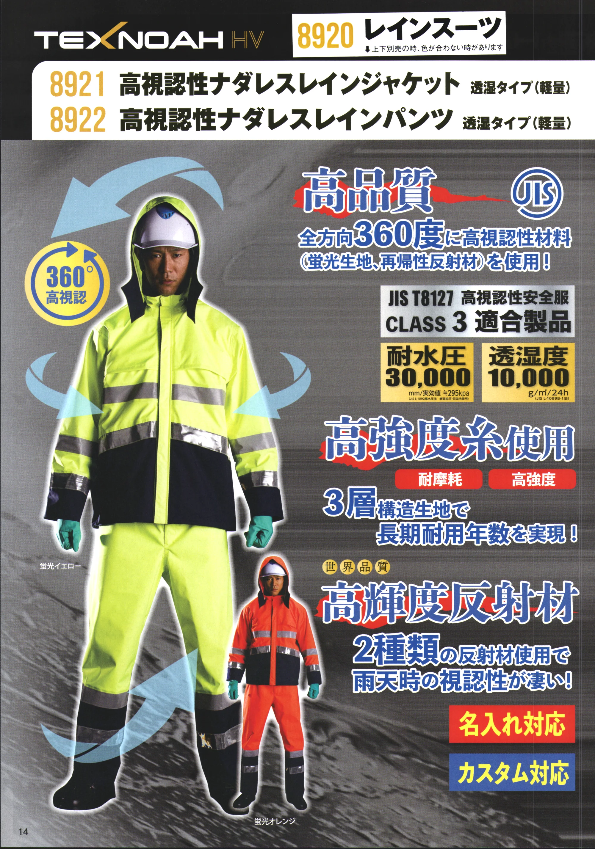 ジンナイ 8922 高視認性ナダレスレインパンツ 透湿タイプ（軽量） 関連情報 カタログ 14ページ