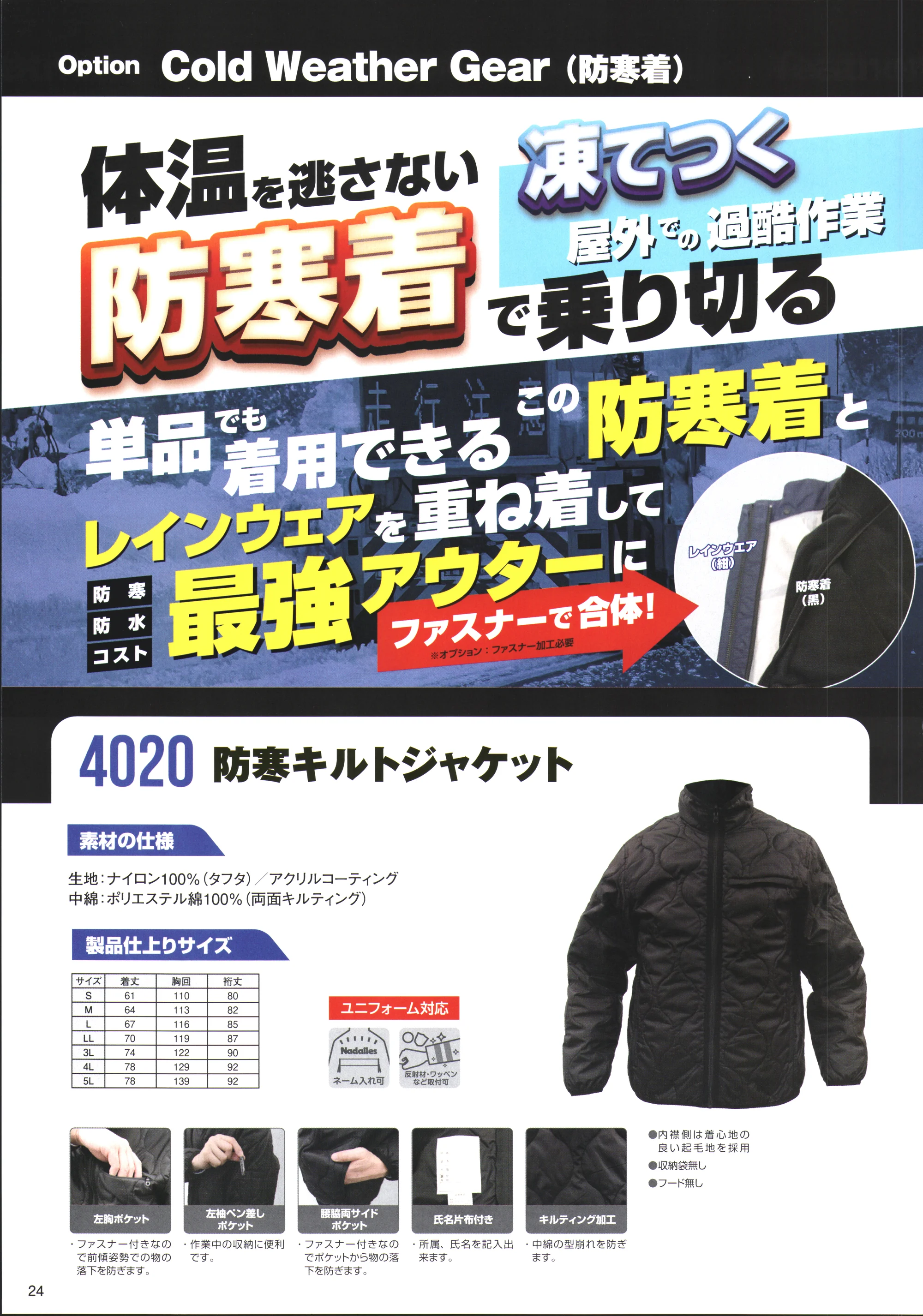 ジンナイ 4020 防寒キルトジャケット 関連情報 カタログ 24ページ