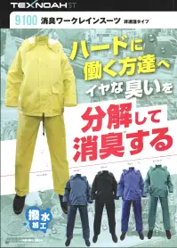 ジンナイ 9100 消臭ワークレインスーツ 非透湿タイプ 9100 消臭ワークレインスーツ 非透湿タイプハードに働く方達へイヤな臭いを分解して消臭するレインスーツ登場。急速分解消臭！臭いは消臭繊維と反応し、全く臭わないものに変化。(上着のみ)●二重袖 内袖はゴム絞り。 二重構造で防水性アップ。●ビーズタイプ反射帯付き(背中) 反射帯で夜間の視認性アップ。●ベルト通し付き(総ゴム入れパンツ) パンツのズレ落ち防止にご使用ください。●前立てヒヨク+内側水切り付き ファスナー内側に雨の侵入を防ぐ防水布付き。●上着裾調節アジャスターコート付き 裾絞りにより防風性をアップします。●シームテープ加工●着脱フード付(透明ヒサシ付小フード)●メッシュ裏付●フード付上着・パンツ●収納袋なし●パンツ裾口調節ボタン付き●消臭片布付き●左腰部ポケット付き●ネーム入れ可 関連情報 カタログ 40ページ