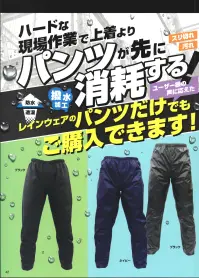 ジンナイ 8502 レインパンツ 透湿タイプ 8502 レインパンツ 透湿タイプハードな現場作業でのスリ切れ、汚れにより上着よりパンツが先に消耗する！というユーザー様の声にお応えし、レインウェアのパンツだけでもご購入できるようになりました！●選べる裾ボタン調節① 足首を絞る事でパンツ裾が広がらないため、汚れ防止に。●選べる裾ボタン調節② パンツ裾の引きずりを防止します。●シームテープ加工●収納袋なし●パンツウェスト紐絞り機能付き●ネーム入れ可 関連情報 カタログ 42ページ