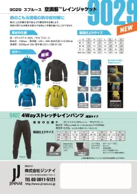 ジンナイ 9029 ナダレス スプルース空調服レインジャケット 関連情報 カタログ 1002ページ