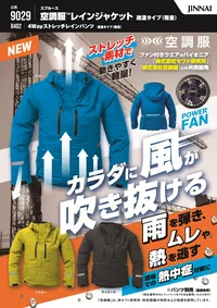 ジンナイ 9029 ナダレス スプルース空調服レインジャケット 空調服™ レインジャケット 9029株式会社セフト研究所との共同開発による革新的なファン付きウェアです。耐水圧100kpa、透湿度8，000g/㎡/24hの高性能素材を採用し、雨天時の作業でも快適な環境を維持。ストレッチ素材による優れた動きやすさと、パワーファンによる効率的な空調機能で、熱中症対策と作業効率の向上を実現します。特徴・パワーファン搭載で効率的な空調を実現・耐水圧100kpa/透湿度8，000g/㎡/24hの高機能素材採用・フード部分はヘルメット対応設計・両胸と背中に反射材を配置し視認性を確保・両脇ジッパー付きで換気調整が可能・軽量設計で作業の負担を軽減・豊富なサイズ展開でS～5Lまで対応仕様・品番:9029・カラー:ブルー、イエロー、チャコール・サイズ:S～5L・肩幅:67cm～81cm・胸囲:113cm～142cm・着丈:84cm～96cm・裾周り最大:105cm～134cm 関連情報 カタログ 1001ページ