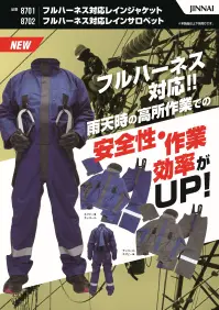 ジンナイ 8702 フルハーネス対応レインサロペット 関連情報 カタログ 1003ページ