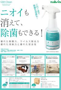 アズワン 8-6217-01 GM-Clean50（300ｍｌ） ニオイも消えて、除菌もできる！これ一本で除菌も消臭も！優れた除菌力、優れた消臭力と優れた安全性。●ウイルス除去・除菌力、消臭力に優れています。●抗がん剤治療、透析室や内視鏡室（大腸検査）、または汚物処理やトイレなどあらゆる場所で使用できます。用途・ホテル、オフィス、病院の清掃に・動物病院、ペットホテルのニオイ対策に・車いすやベッドなど介護器具のまわりに・コンビニエンスストア、病院施設の汚物処理時に※300ｍｌ×1本。※この商品はご注文後のキャンセル、返品及び交換は出来ませんのでご注意下さい。※なお、この商品のお支払方法は、先振込(代金引換以外)にて承り、ご入金確認後の手配となります。 関連情報 カタログ 1002ページ