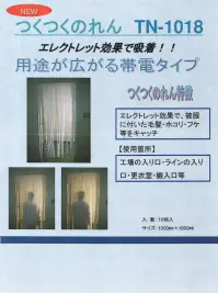 日本メディカルプロダクツ TN-1018 つくつくのれん（10枚入） エレクトレット効果で吸着！被服に付いた毛髪・ホコリ・フケ等をキャッチ。用途が広がる帯電タイプ。工場の入り口、ラインの入り口、更衣室、搬入口等に。 ※この商品はご注文後のキャンセル、返品及び交換は出来ませんのでご注意下さい。※なお、この商品のお支払方法は、先振込（代金引換以外）にて承り、ご入金確認後の手配となります。 関連情報 カタログ 1ページ