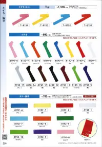 氏原 8151 たすき T印 ※この商品はご注文後のキャンセル、返品及び交換は出来ませんのでご注意下さい。※なお、この商品のお支払方法は、先振込（代金引換以外）にて承り、ご入金確認後の手配となります。 関連情報 カタログ 219ページ