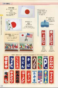 日本の歳時記 6710-1 のぼり(営業中)  関連情報 カタログ 109ページ