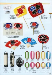 日本の歳時記 6325 うちわ 【祭】文字入り 関連情報 カタログ 104ページ