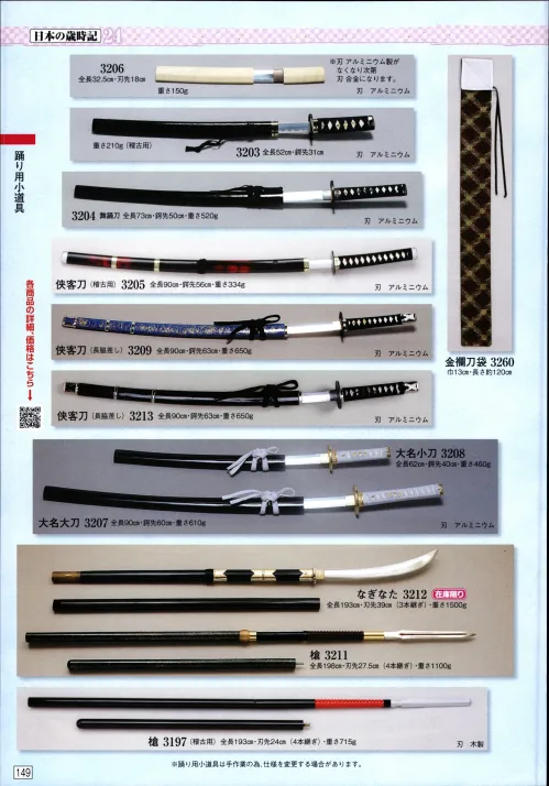 模造刀　長脇差　刀身58cm 模造刀 逆刃刀 極上研磨刀身 大刀刀袋付 tks-276 日本刀 美術