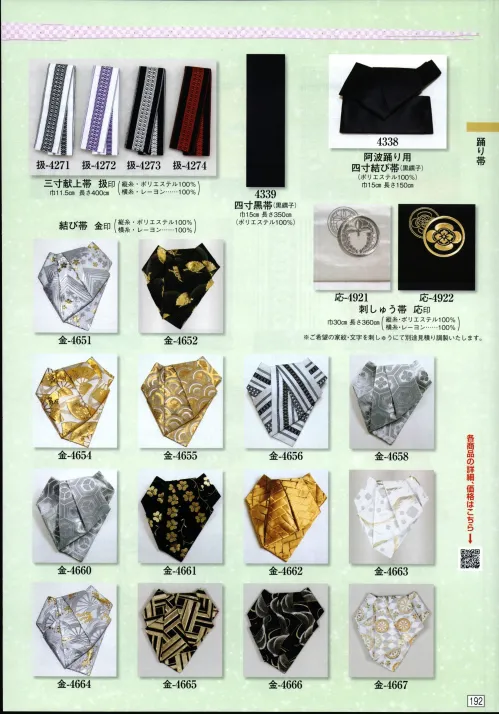 祭り用品jp 阿波踊り用 四寸結び帯（黒襦子） 簡印 日本の歳時記 4338