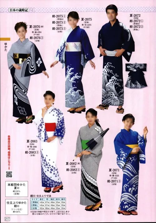 本絵羽ゆかた 星印（反物） 2157 日本の歳時記