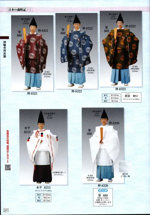 大衆演劇　狩衣　新品 狩衣(輪無唐草に雲鶴)(102-14) - 民俗工芸｜神棚・装束・神祭具