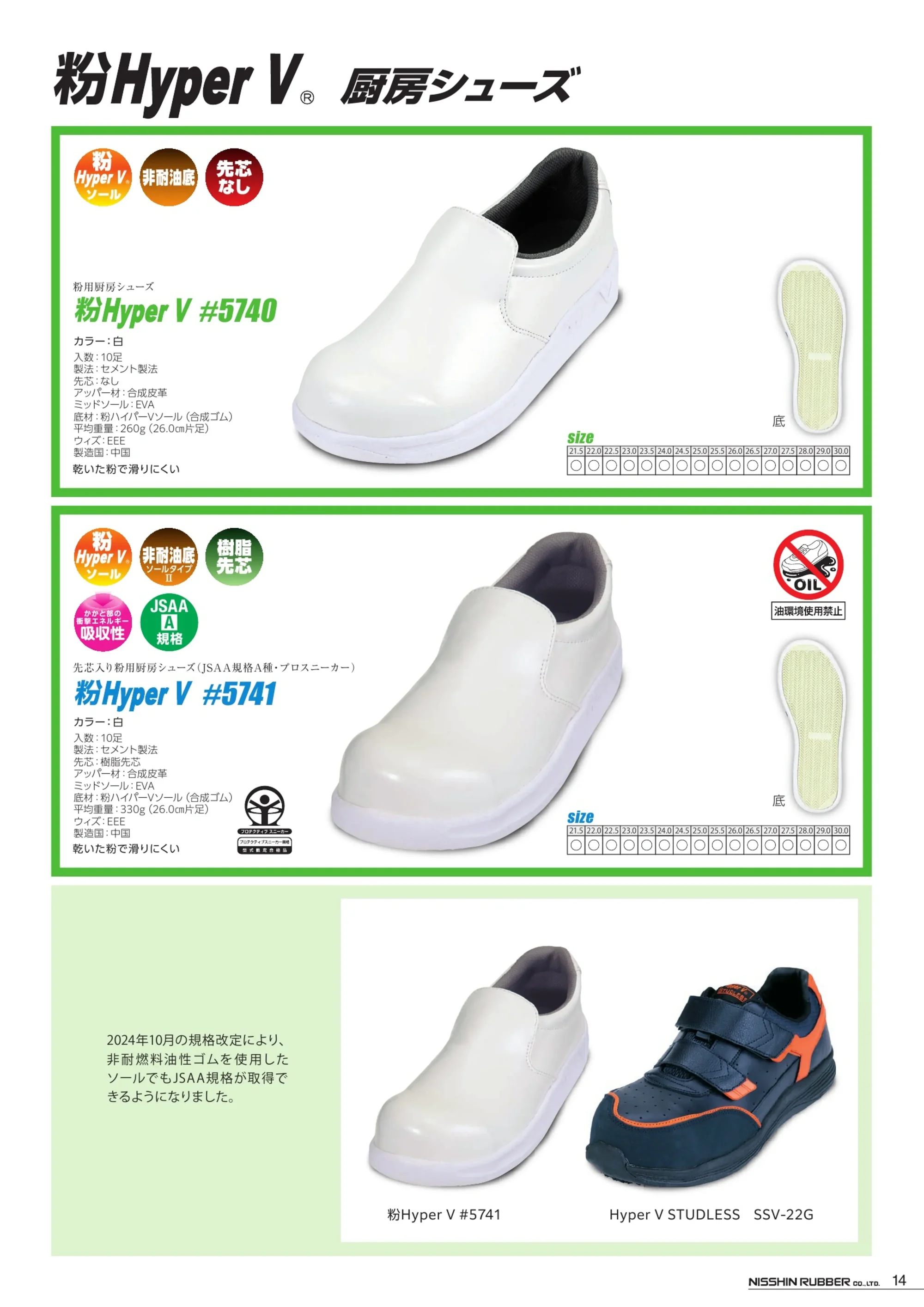 日進ゴム 5000-B Hyper V#5000 関連情報 カタログ 14ページ