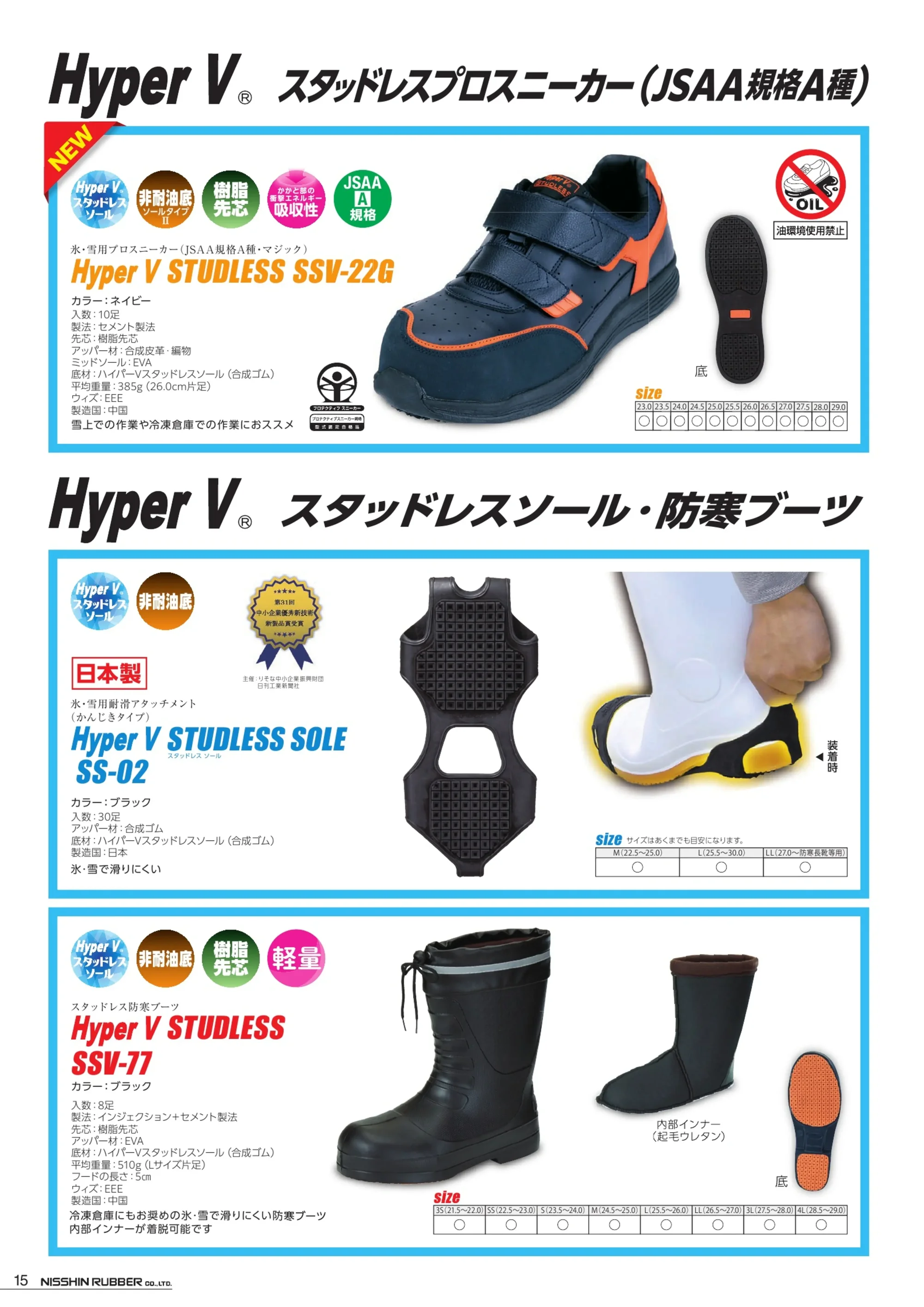 日進ゴム SS-02 Hyper V STUDLESS SOLE SS-02 関連情報 カタログ 15ページ