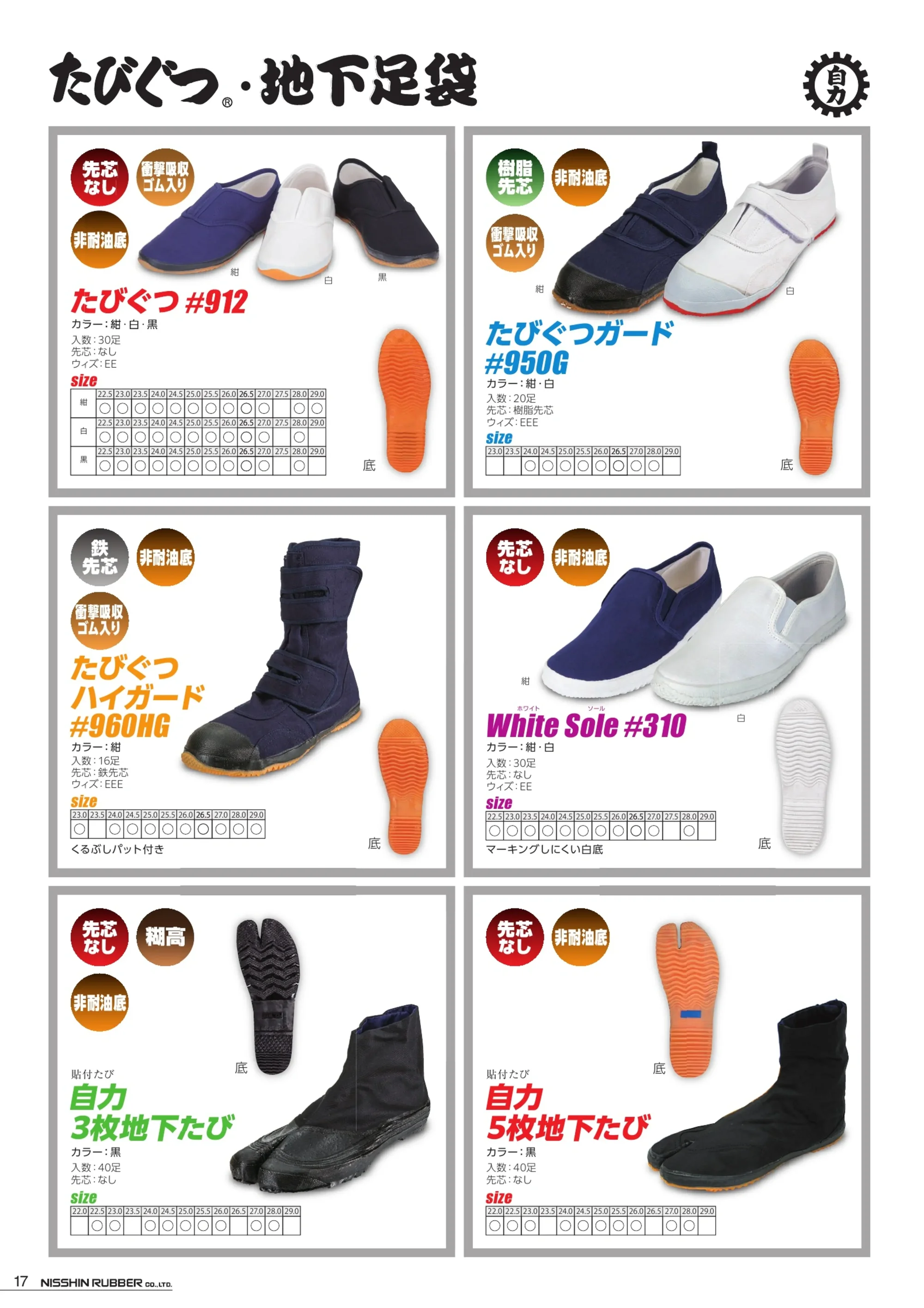 日進ゴム TABI-A 自力3枚地下たび 関連情報 カタログ 17ページ
