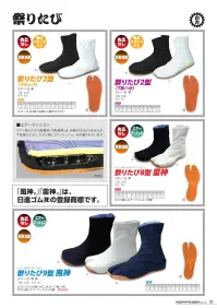 日進ゴム MATSURITABI-A 祭りたび2型（マジック） 関連情報 カタログ 20ページ