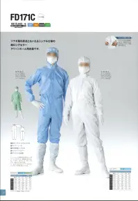 東洋リントフリー FD171C ツナギ服 全ての防塵服の原点。シンプルな仕様は2回のマイナーチェンジを経て、超ロングセラー防塵服となりました。 防塵服の原型ともいえるベーシックモデルで、異物混入防止の為、ペン差し、名札ループ、ポケット等一切取り付けない仕様。レギュラーサイズ以外のビックサイズも取り揃えています。ウエストはひも調節式のため、着用する人の体型に合ったサイズ調整が可能です。  ※クラス1000（ISOクラス～6）。 ※フードは別売りでご用意しております。 ※ストライプ状に制電糸が入っています。 関連情報 カタログ 35ページ