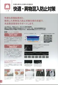 東洋リントフリー JK274C 異物混入対策上着 着用感に優れた快適低発塵素材と異物混入防止対策仕様のフル装備で、製造環境をサポートします。べとつきにくく、汗冷えしにくい、サラッとした着心地を実現し、細部にまで配慮した、異物混入防止設計のユニフォームです。肌側に繊維の密度を粗く、外側に繊維を高密度に配置した二重構造の快適吸汗清涼織物アクアドライを採用。毛細管現象により汗を素早く吸収し乾燥させます。また、素材は低発塵織物のため、生地表面の毛羽立ちや繊維クズの発生が少なく、素材自体が異物となりにくくなっています。●袖口はソフトで耐久性のあるフライス二重構造で衣服内からの異物落下を防止します。 ●上着裾口は内側に高通気織物を採用した二重構造です。インナー側の裾口をパンツの中に入れることで、体毛などの異物落下を防止します。 ●背面は左右方向の適度な伸縮性をもたせた、動きやすさに配慮したパターン設計です。 ※グレードD（WHO-GMP)  ※クラス100000（ISOクラス8） 関連情報 カタログ 95ページ