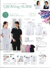 サーヴォ MJAL-1808 女性用ジャケット 上品な柄で、ナースウェアが華やかに！GROWingNURSE グロウイングナースオフィスウェアブランド「GROW」のエッセンスをひとさじ、の思いから「グロウイングナース」は生まれました。まるでスカーフが衿元を彩るような、華やかなデザインが魅力です。オフィスウェアに使われる衿元のスカーフは、堅く見えがちなユニフォームに華やかさを添えます。ナースウェアにも同じような効果を出せないだろうか？と考えて企画したのがグロウイングナースシリーズ。オフィスウェアカタログ「GROW」のエッセンスを採り入れ、ナースウェアへと発展させました。事務スタッフとナースのウェアにデザインのリンクが生まれることで、病院内の雰囲気が上品でフェミニンなものに。デザインカラー優しげな雰囲気を際立たせるアシンメトリーな衿もと。スカーフの様な配色を効かせて、さりげなく華やかに。スカーフが衿元をふわりと包む様子をイメージして、切替にもこだわりを。幾何学柄は衿の後ろにもアシンメトリーに回りこんでいきます。ふんわりパフスリーブやプリンセスラインのシルエットなど、女性らしさを引き立てるデザインを意識。アシンメトリーな衿もとが表情をソフトに見せてくれます。●ファスナーはロックが可能で、洗濯時の破損を防ぐ。●小物を分別しやすい二重構造のポケット。●ウエストループは柄生地づかいでアクセントに。●ポケットはマチ付きでたっぷり収納。●座った時の窮屈感を軽減する短めファスナー設定。●後ろ裾サイドベンツ裏は動いた時に見える柄生地。●スカーフを巻いているようなアシンメトリーなディテール。●パフスリーブで可愛らしい印象に。女性を美しく見せる、選ばれた3色。衿元の柄デザインを効かせた3色展開。女性の肌をやさしくきれいに見せてくれるカラーを厳選。耐久性と美しさを備えた素材、二重織ストレッチツイルを開発。吸汗速乾性、ストレッチ性にすぐれ、透けにくい。手ざわりもソフトで着心地の良さがポイント。※「A3 ベージュ」「J2 ラベンダー」は、販売を終了致しました。 関連情報 カタログ 6ページ