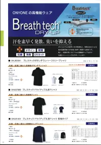 オンヨネ OKA97999 ブレステック ドライアップ丸首Tシャツ 抗菌・防臭に優れた高機能Tシャツ。【Breath tech® DRY UP】汗を素早く発散、臭いを抑えるポリエステルの素早し水分乾燥性と、特殊な加工による吸水拡散性能で汗を吸い素早く発散する素材です。軽く、抗菌作用にも優れた高機能ウェアなので快適なトレーニングをサポートします。【SEK】繊維製品新機能評価協議会認証番号009A98制菌加工（繊維状の金の増殖を抑制します。剤名:有機系（ピリジン）） 関連情報 カタログ 13ページ