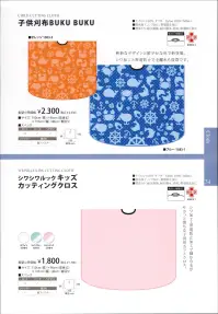 ワコウ 1583-3 子供刈布BUKUBUKU 斬新なデザインと鮮やかな色で新登場。シワ加工が子供達の細かな髪の毛を落としやすくします。※この商品はご注文後のキャンセル、返品及び交換は出来ませんのでご注意下さい。※なお、この商品のお支払方法は、先振込（代金引換以外）にて承り、ご入金確認後の手配となります。★2021年8月より、【ワコウ】の全商品のクロス襟周りの仕様を変更致します。襟周り:本体と同じ色・素材。ナイロン100％の基布、撥水防水加工を施した物襟周り:ブラウン色。耐久制菌・耐久撥水・消臭・帯電防止加工。ポリエステル100％※順次移行。全商品対象につき、変更時期に多少の誤差がありますがご容赦ください。※襟回り以外はこれまでと変更ございません。 関連情報 カタログ 34ページ