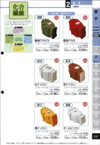 おたふく手袋 632 化合繊維軍手 豊漁アカ3(10ダース入) 水に強く、伸びにくい！それぞれに特徴を持つ強度の高い繊維を編み込んだ軍手。摩擦や耐水性に優れているなどの特徴から漁業や特殊な現場で活躍します。●ナイロン。軽く、最も強い繊維の一つ。シワになりにくく汚れが落ちやすいなどの特徴があり、産業用途としても幅広く使われています。●ポリエステル。ナイロンと同様、強い繊維の一つ。腰があり洗濯性に優れています。耐熱耐候があり黄変しにくいのが特徴。※12双組×10ダース入。※この商品はご注文後のキャンセル、返品及び交換は出来ませんのでご注意下さい。※なお、この商品のお支払方法は、先振込（代金引換以外）にて承り、ご入金確認後の手配となります。 関連情報 カタログ 30ページ