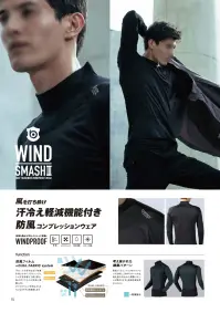 おたふく手袋 JW-196 BT防風ハイネックシャツ ウインドスマッシュ3 WIND SMASH3 BODY TOUGHNESS WINDPROOF WEAR風を打ち砕け汗冷え軽減機能付き防風コンプレッションウェア体温を風から守る、ストレッチ防風。WINDPROOFfunction防風フィルム+DUAL FABRIC system汗は､水分を含まない性質を持ったポリプロピレンメッシュ生地を避けて通り抜け、吸汗ポリエステル生地に移動します。ポリプロピレン生地はさらさらになり汗冷えを軽減します。考え抜かれた縫製パターン防風フィルム＋デュアルファブリック生地と2WAYストレッチ生地を組み合わせた縫製パターンが動きやすさと防風性能を両立しました。※この商品はご注文後のキャンセル、返品及び交換は出来ませんのでご注意下さい。※なお、この商品のお支払方法は、前払いにて承り、ご入金確認後の手配となります。 関連情報 カタログ 15ページ